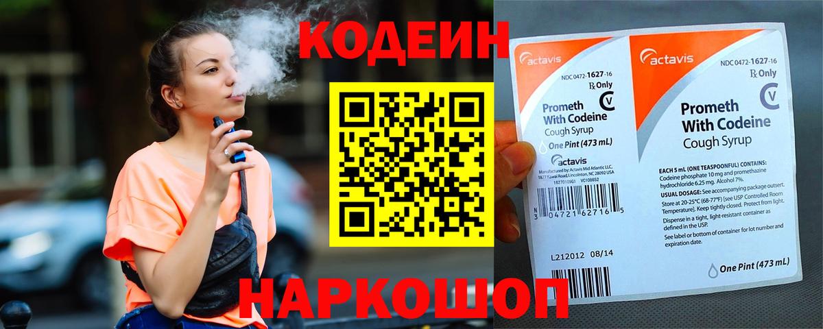 Кодеиновый сироп Lean Purple Drank  Codein напиток Lean (лин)  Вход с VPN  Батайск 